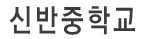 신반중학교