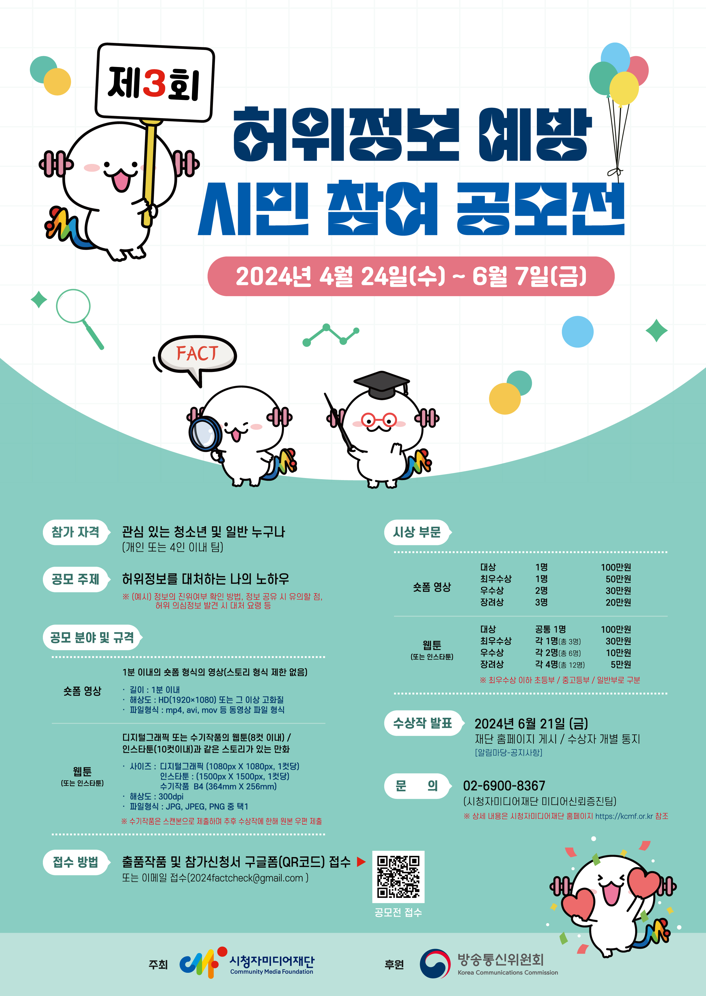 제3회 허위정보예방 시민 참여 공모전 안내