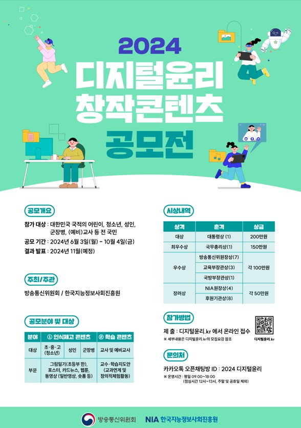 2024. 디지컬윤리 창작콘텐츠 공모전 안내
