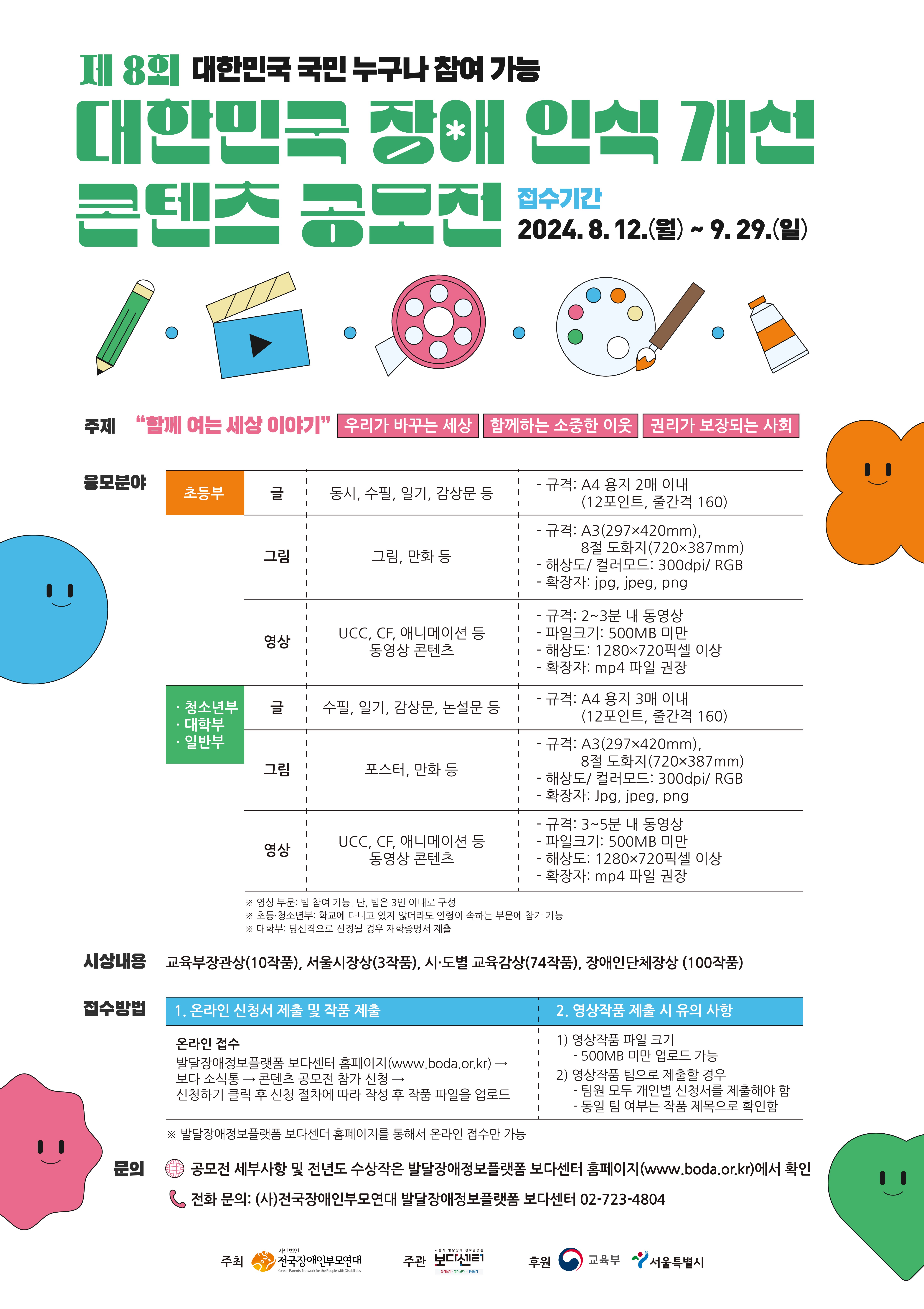 제8회 대한민국 장애인식개선 콘텐츠 공모전 안내