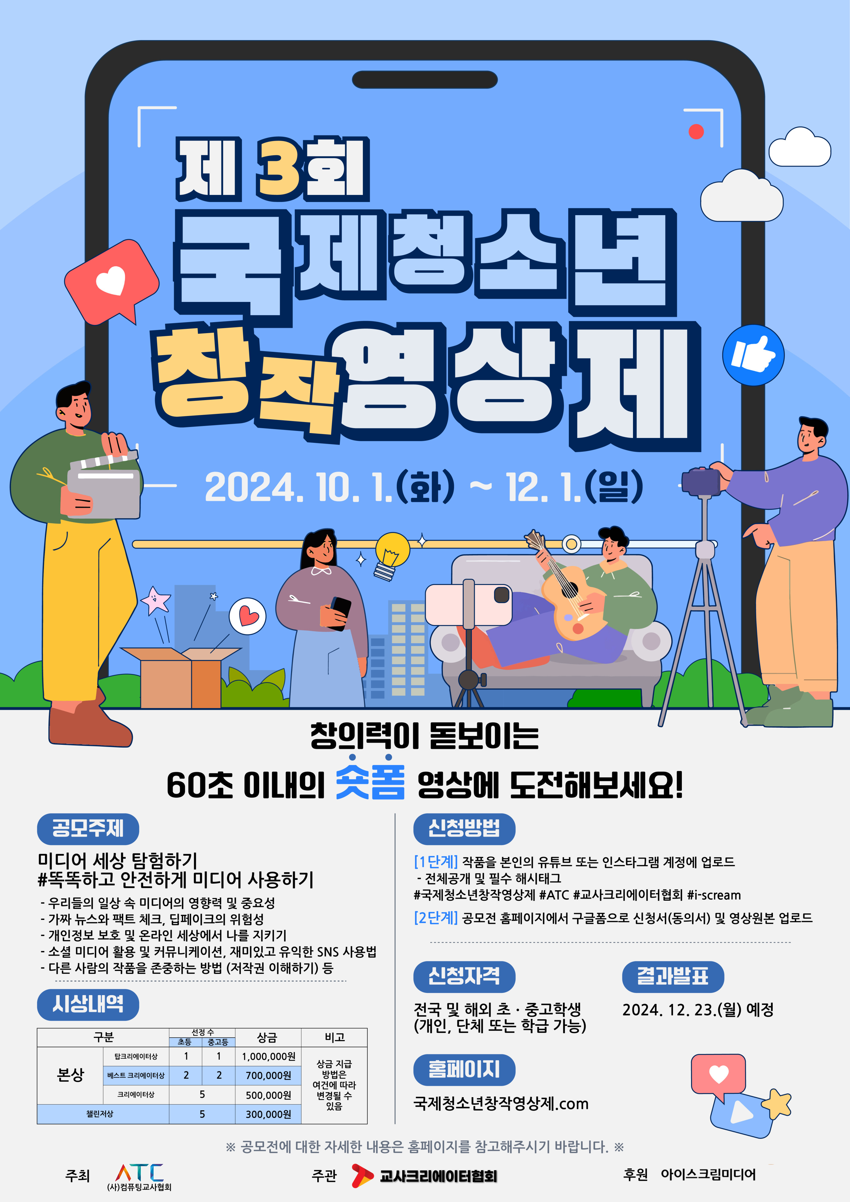 제 3회 국제 청소년 창작 영상제 콘텐츠(숏폼) 공모전 안내